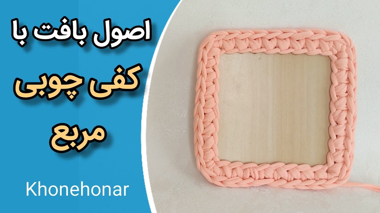 آموزش تریکوبافی: اصول تریکو بافی با کفی آماده مربع/ how to use from a square wooden base