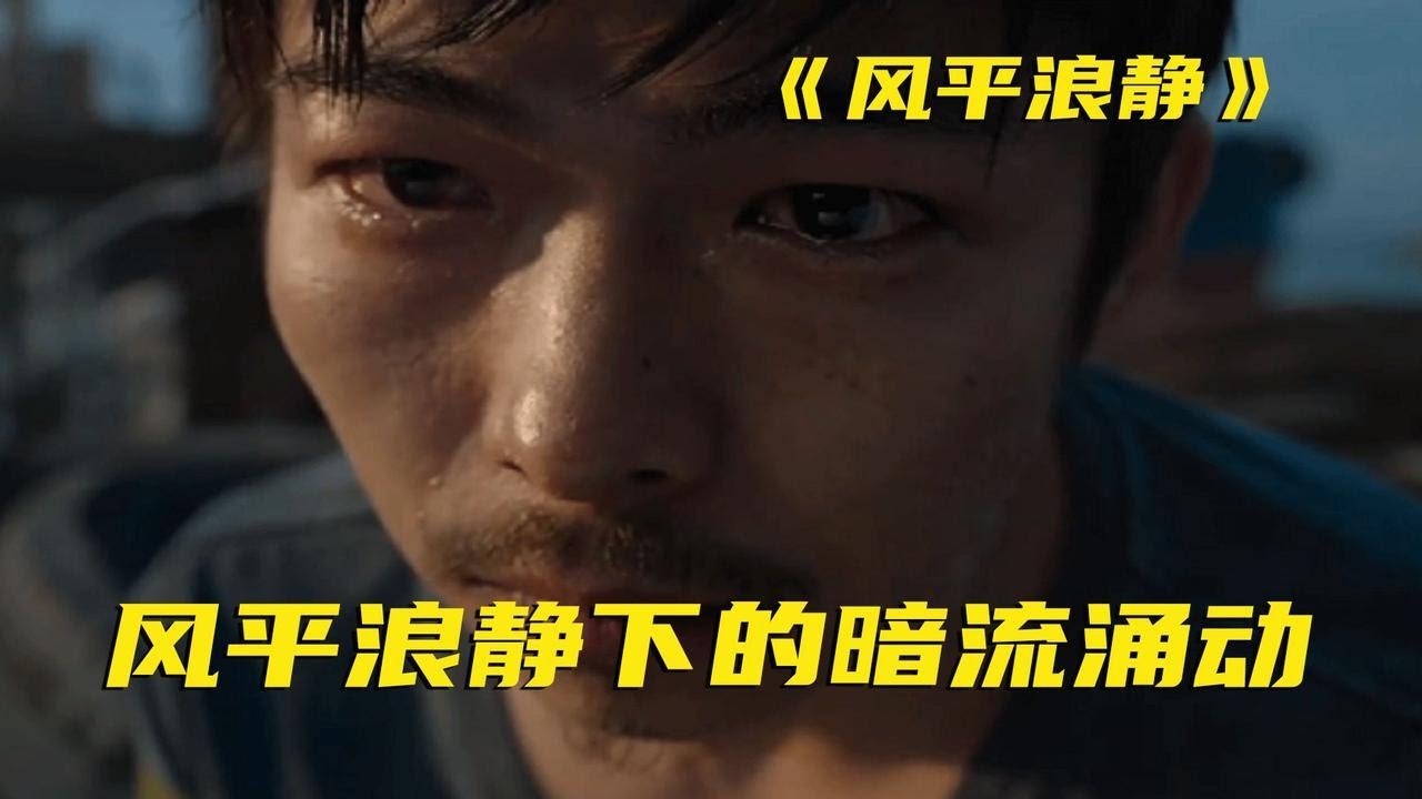 个个演技爆表，章宇，宋佳，王砚辉联手献上最被低估的国产犯罪片