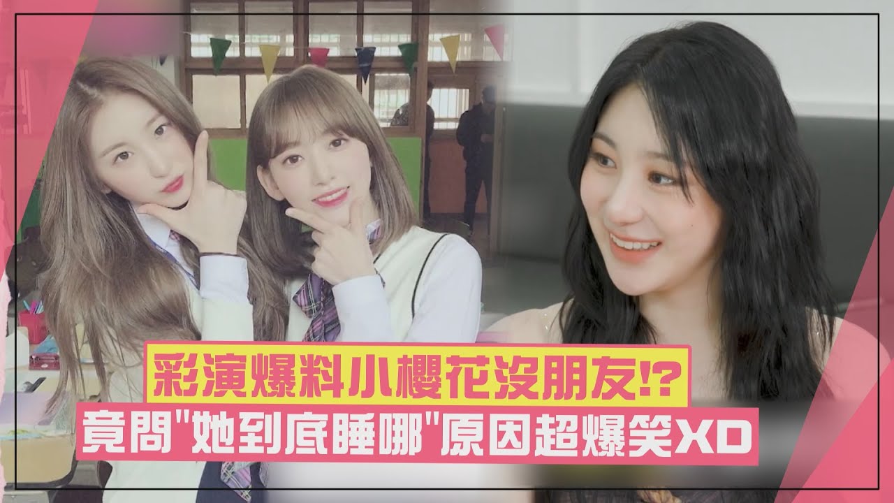 【IZ*ONE】彩演狂爆料SAKURA！ 竟問「她到底睡哪」原因超爆笑XD