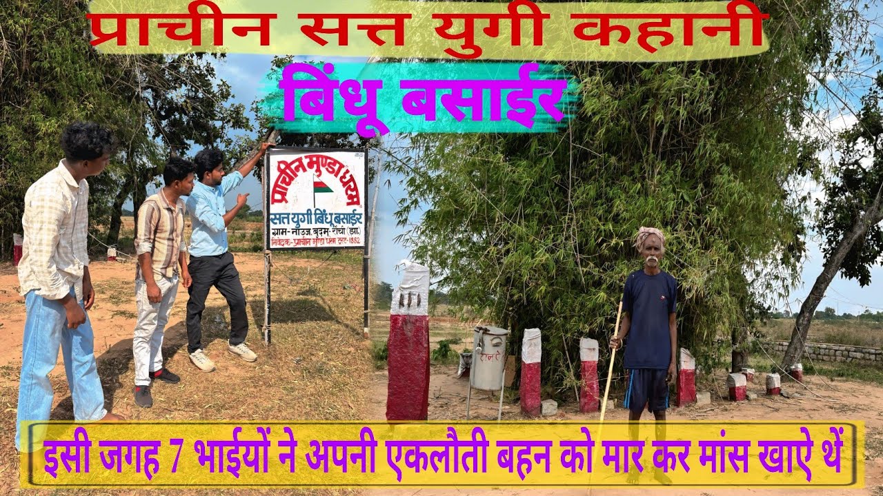 इसी जगह 7 भाईयों ने अपना एकलोती बहन को मार कर मांस खाऐ थें। सत्त युगी सात भाईयों और एक बहन की कहानी।