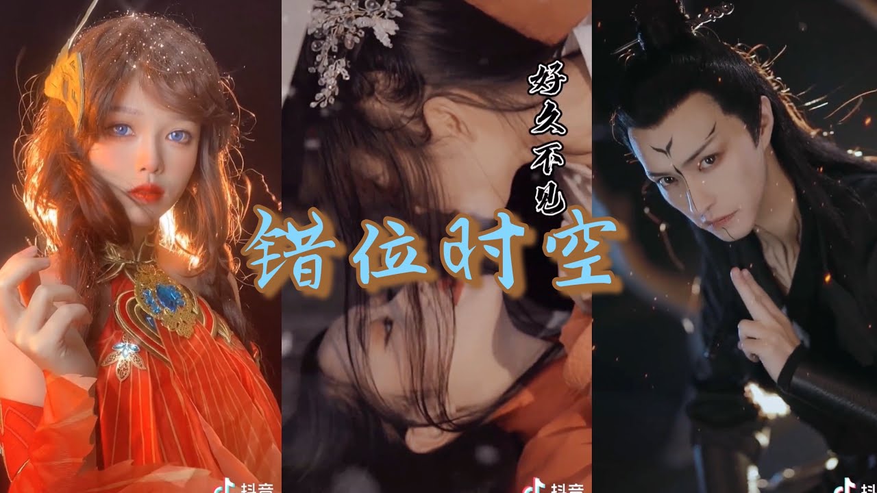 抖音TikTok 古风歌曲《错位时空》绝美穿越变装+翻唱合集 