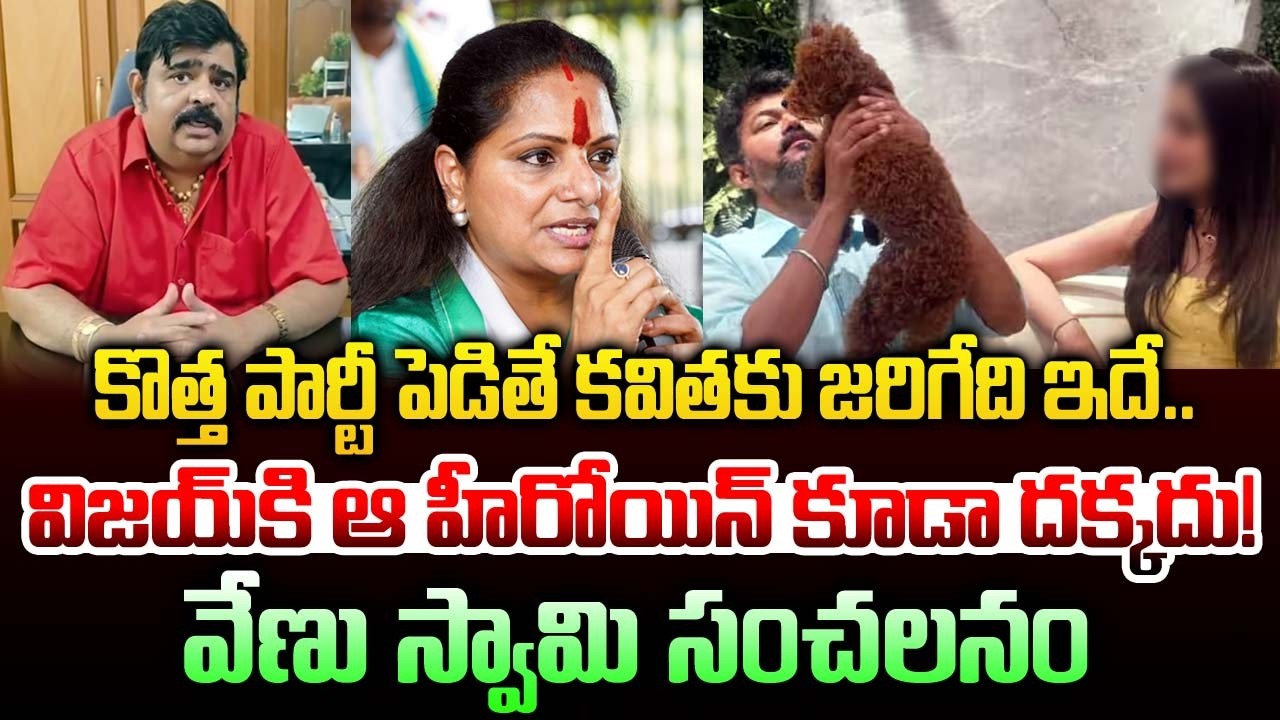 Venu Swamy Shocking Predction On #mlckavitha New Party | TVK Vijay & Sangeetha Divorce | BN