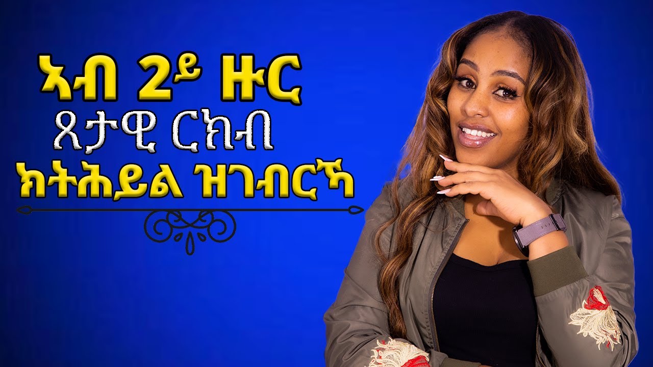ኣብ 2 ዙር ጸታዊ ርክብ ክትሕዩሉ Hiyab meida
