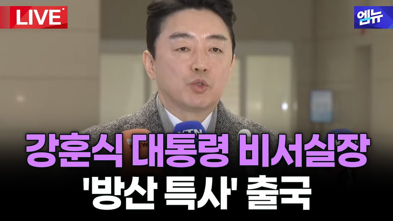 강훈식 비서실장 60조원 잠수함 수주 지원 '방산 특사' 출국 현장  l 26년 1월 26일 MBC경남