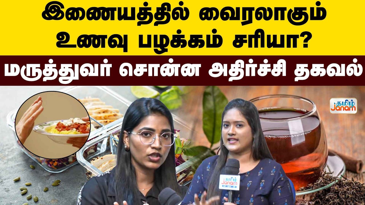 இணையத்தில் வைரலாகும் உணவு பழக்கம் சரியா ? | மருத்துவர் சொன்ன அதிர்ச்சி தகவல்