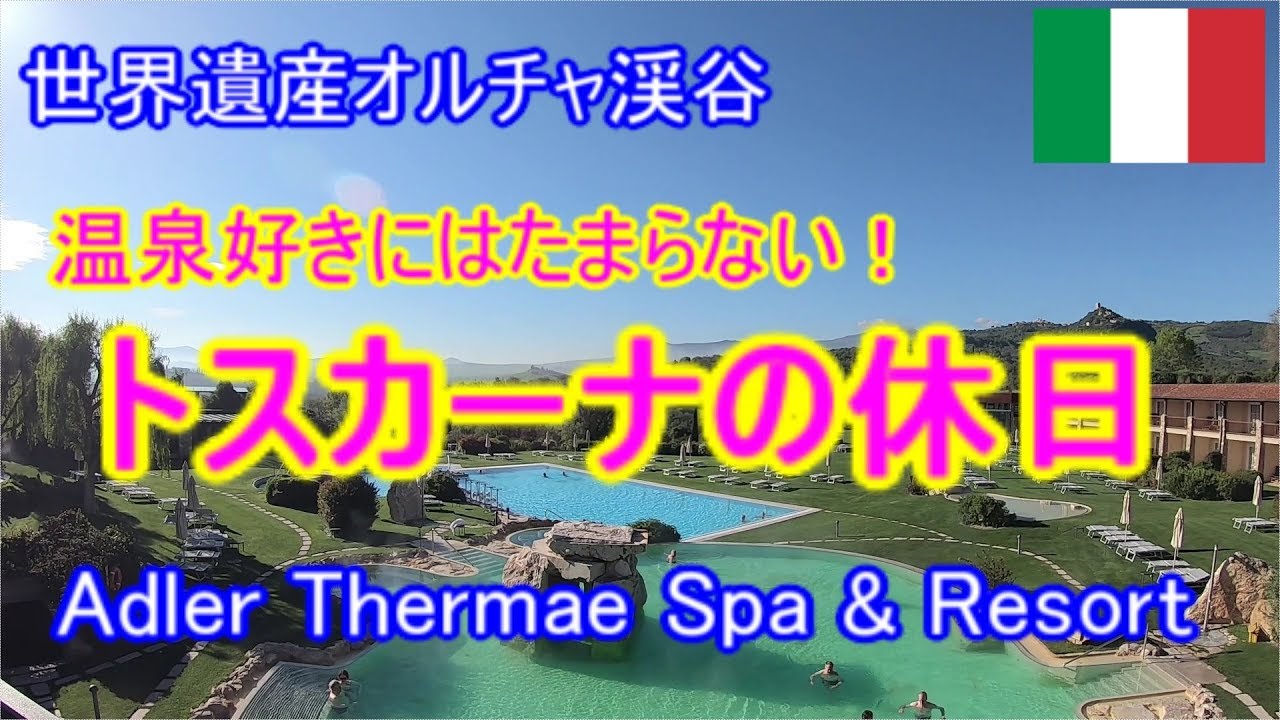 イタリアの世界遺産・オルチャ渓谷のど真ん中にある温泉リゾートAdler Thermae Spa & Resort宿泊レビュー