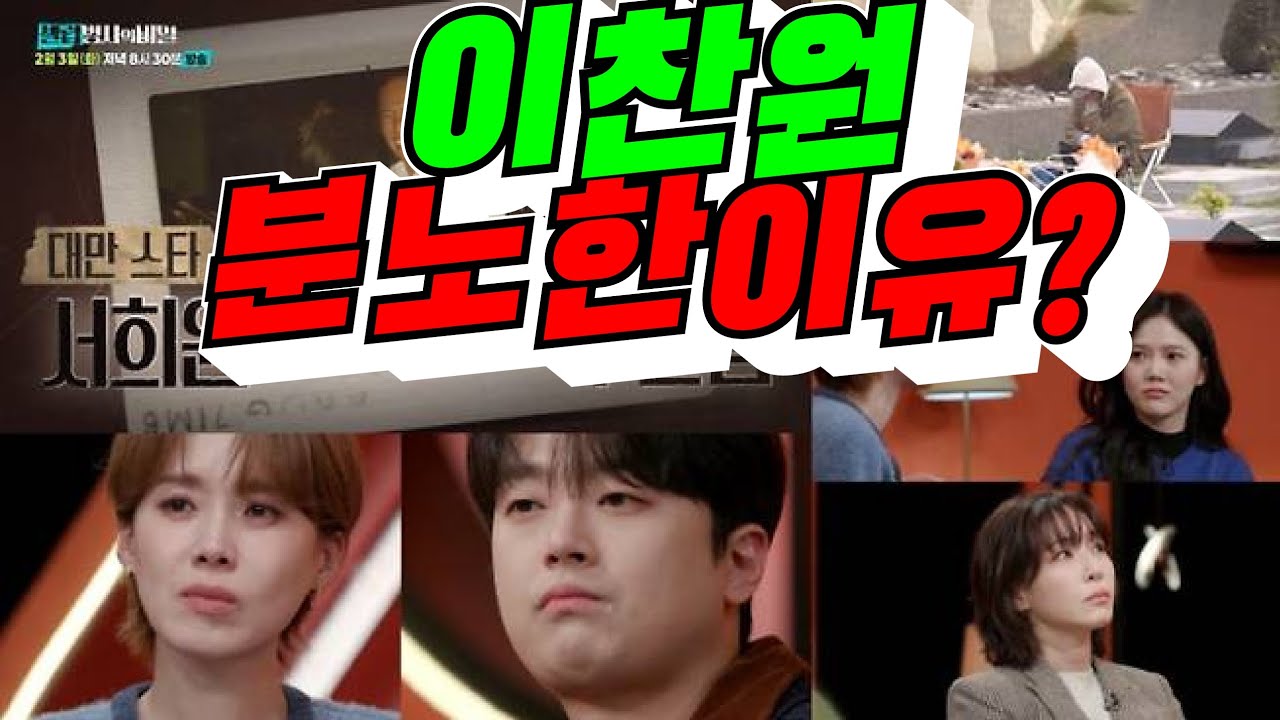 [셀럽병사의 비밀] 이찬원 분노한 이유?(배려사회 김용숙)