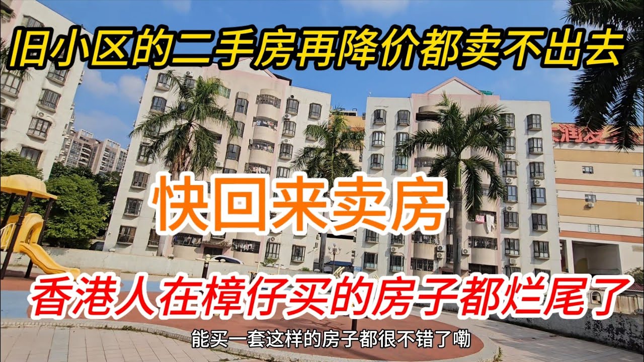 东莞樟木头！香港人买的，旧小区的房子卖不出去了，只能是跟自己养老了，小香港现状！
