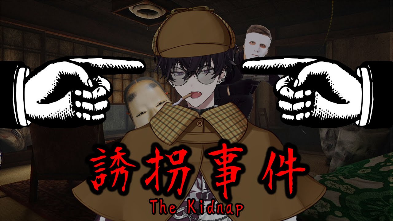 【誘拐事件】この事件……全てまるっとお見通しだ！！！【にじさんじ／佐伯イッテツ】