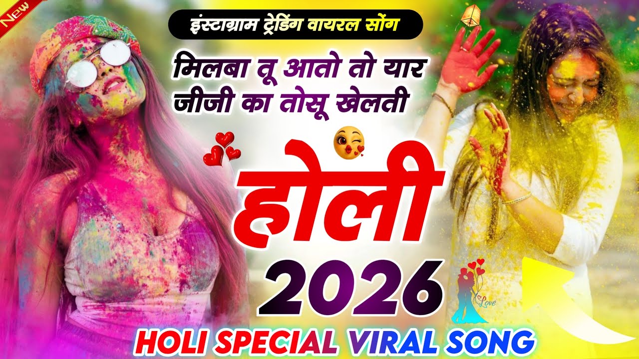 मिलबा तू आतो तो यार जीजी का तोसू खेलती होली Milba Tu Aato To Yar Jiji Ka Tosu Khelti Holi/Viral Song