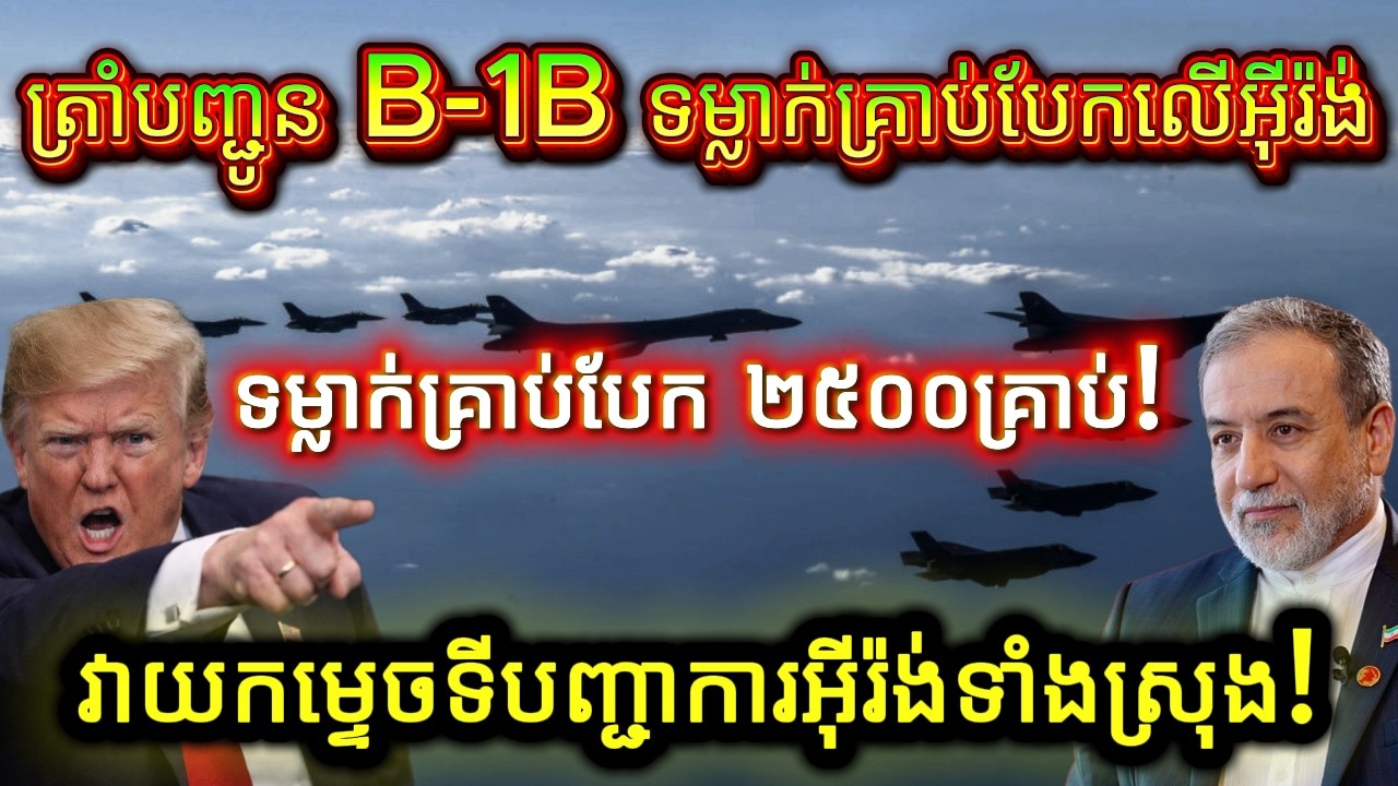 ព័ត៌មានបន្ទាន់៖ អាមេរិកបញ្ជូន B-1B ទម្លាក់គ្រាប់បែកលើអ៊ីរ៉ង់, មេដឹកនាំកំពូលៗបាត់បង់ជីវិត!