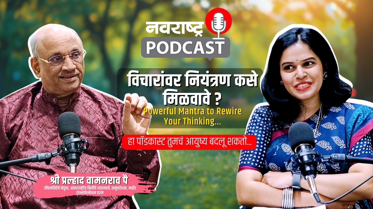 Podcast : Present Moment मध्ये Alert राहण्याची कला | Stay Aware, Stay Powerful | Jeevanvidya Part-02