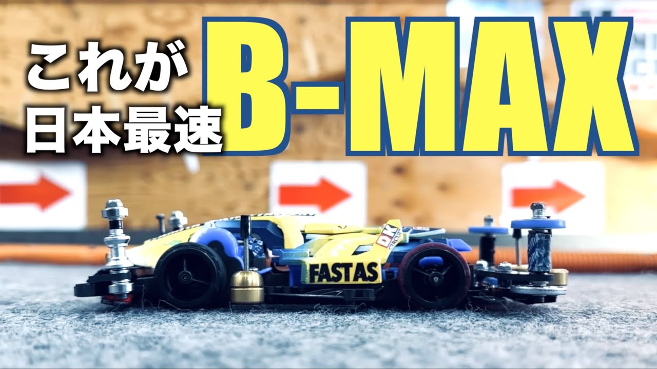 【ミニ四駆】「これが日本最速のB-MAX！全日本選手権優勝マシンを取材させて頂きました！」