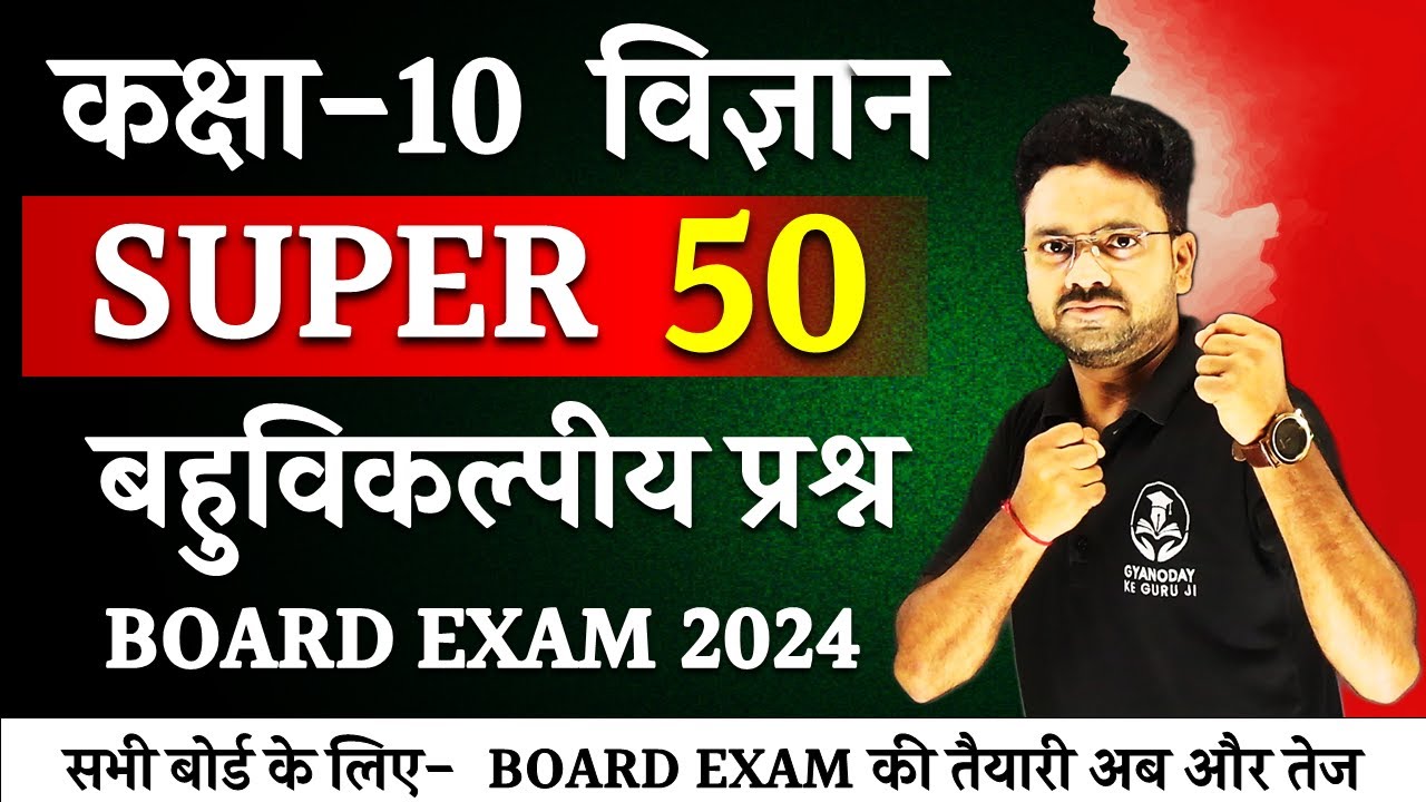 Super 50 Science MCQs || Board Exam में पूछें जाने वाले प्रश्न Class 10 Science