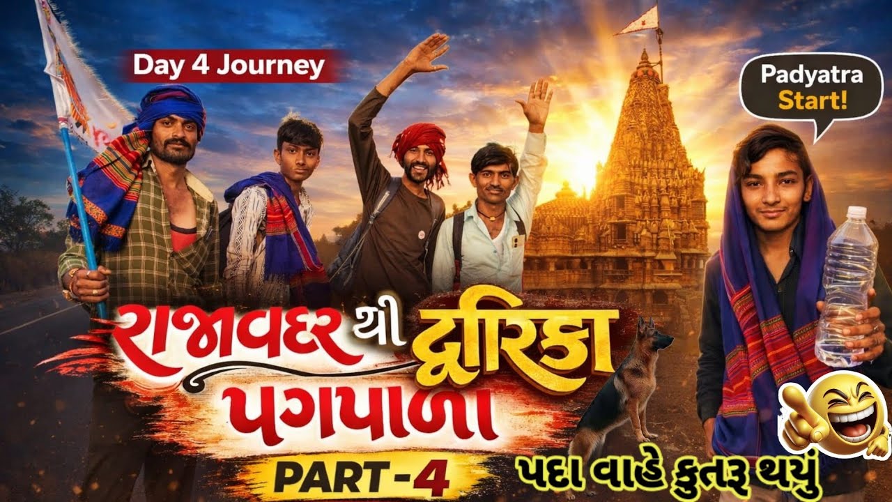 પદા વાહે કુતરો થયો 😄 રાજાવદર થી દ્વારકા પગપાળા (4) ચોથો દિવસ Dwarka full vlog video #Dwarka 