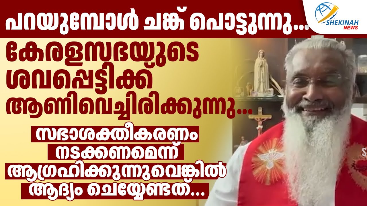 പറയുമ്പോള്‍ ചങ്ക് പൊട്ടുന്നു... കേരളസഭയുടെ ശവപ്പെട്ടിക്ക് ആണിവെച്ചിരിക്കുന്നു...FR JAMES MANJACKAL