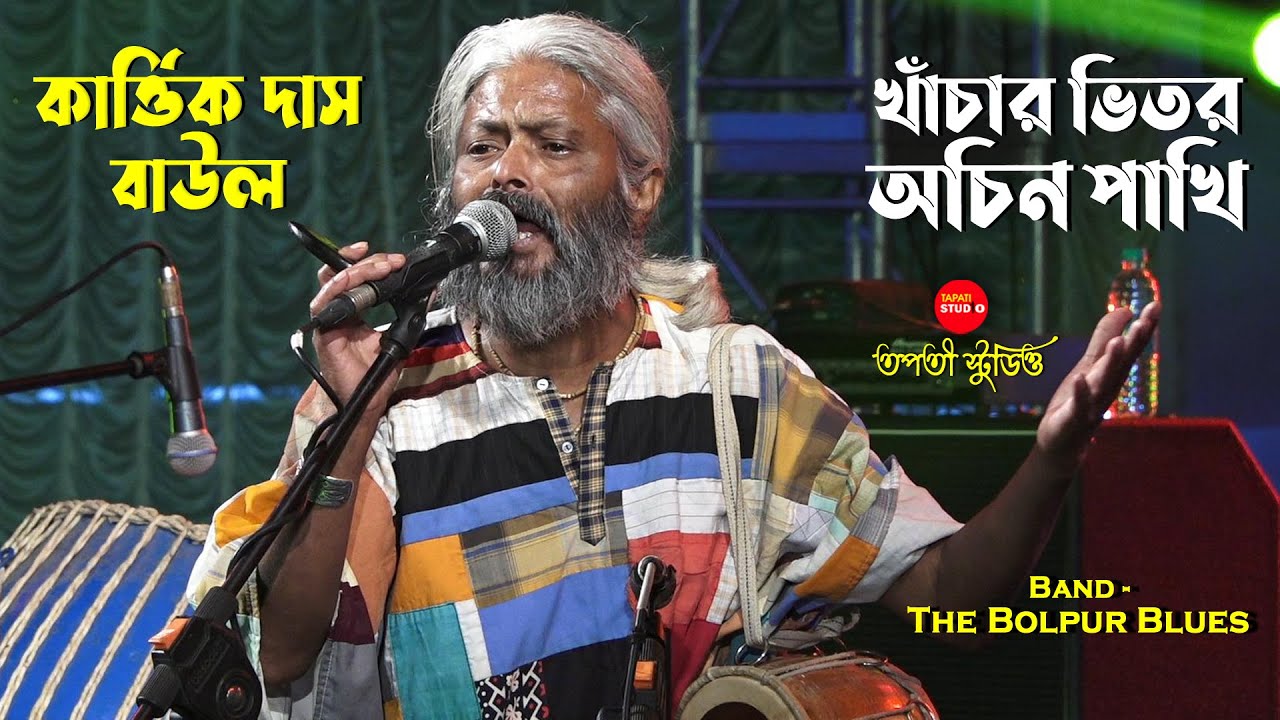 খাঁচার ভিতর অচিন পাখি | Khachar Bhitor Ochin Pakhi | Kartik Das Baul | Lalon Song | The Bolpur Blues