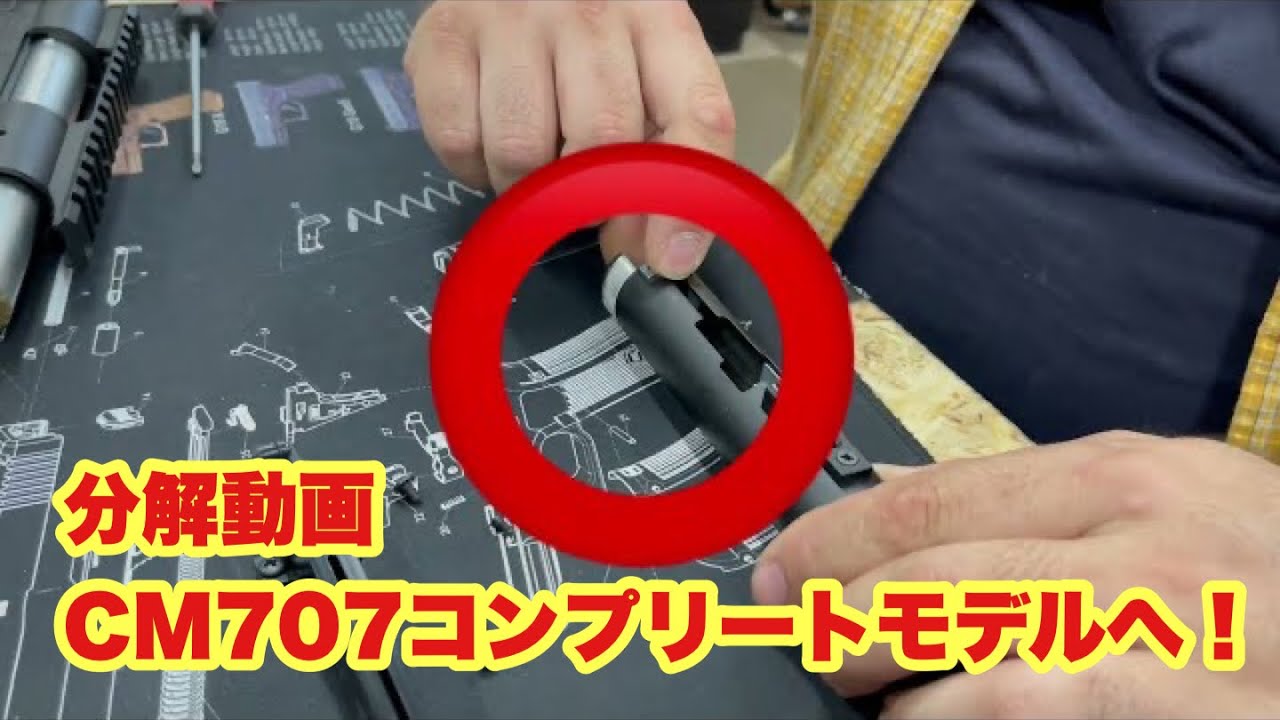 【エアガン】CM707 分解しました