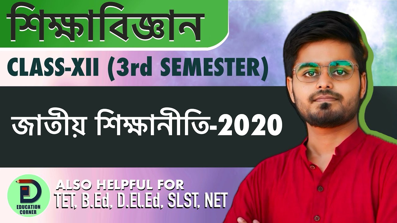 জাতীয় শিক্ষা নীতি - 2020/ NEP-2020/ দ্বাদশ শ্রেণি (তৃতীয় সেম)