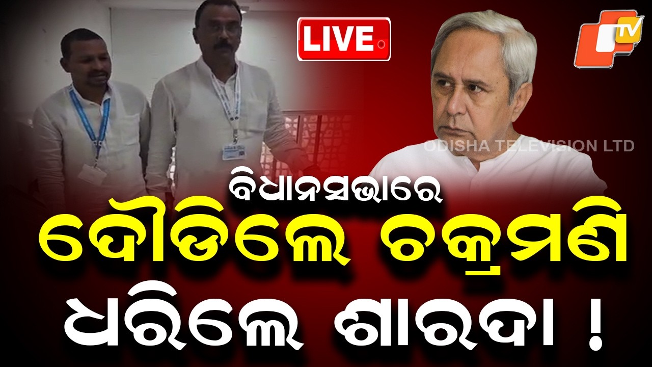 🔴Live | ବିଧାନସଭାରେ ଦୌଡିଲେ ଚକ୍ରମଣି, ଧରିଲେ ଶାରଦା | Rajya Sabha Poll | BJD MLAs Chakramani Kanhar | OTV