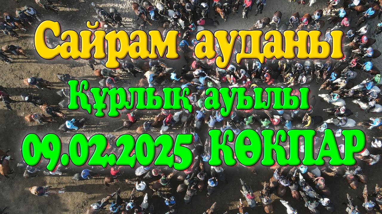 Сайрам ауданы Құрлық ауылы Ахметовтар әулеті Нұрлыбекұлы Райымбек мырзаның елден бата алу көкпары