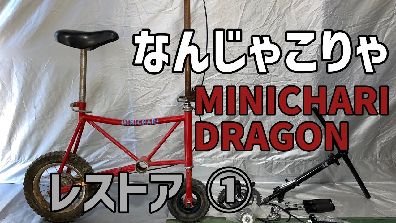 とても変なミニベロ MINICHARI DRAGONレストア①
