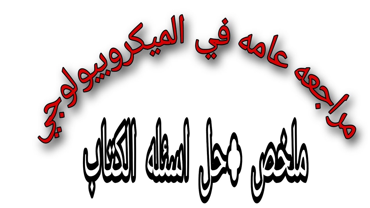 مراجعه عامه علي الميكروبيولوجي.وملخص كامل الصف الاول الثانوي تمريض