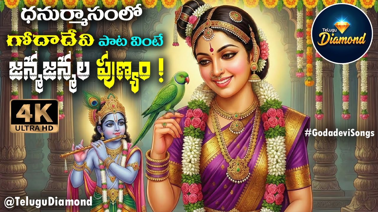 ధనుర్మాసంలో గోదాదేవి పాటవింటే జన్మజన్మల పుణ్యం #song #godadevisongs  #devotionalsongs #TeluguDiamond