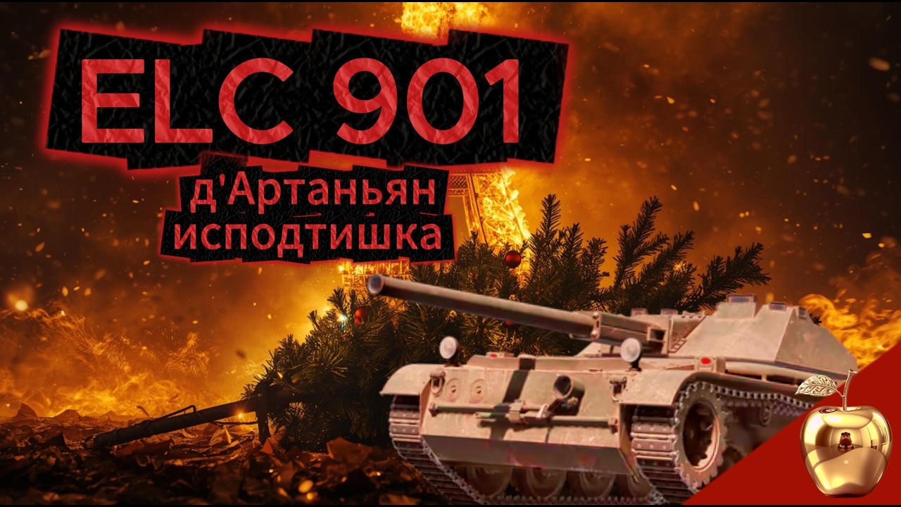 ELC 901.  д'Артаньян исподтишка. ⚔️