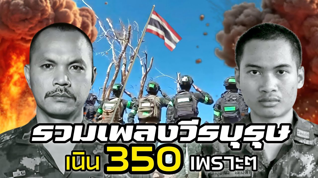 รวมเพลงวีรบุรุษเนิน​ 350 จ่าเริง​ พลทหารวุ้น​ #สดุดีทหารกล้า เพลงจ่าเริง