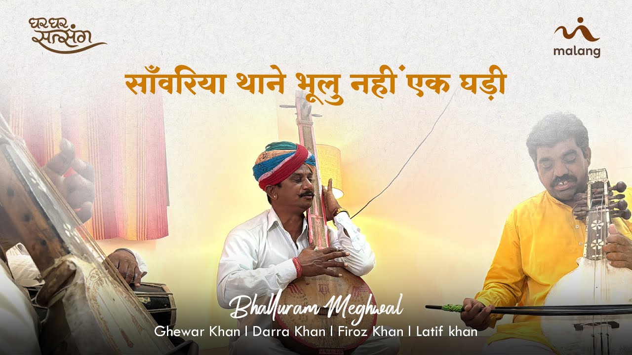 Sawariya Thane Bhulu Na I साँवरिया थाने भूलु नहीं I Ghewar khan x Bhallu Ram I Ghar Ghar Satsang
