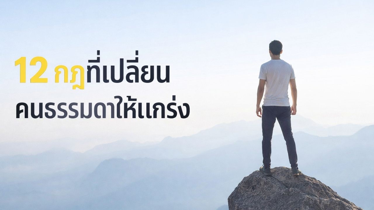 12 กฎเปลี่ยนชีวิต | หยุดโทษโลก แล้วเริ่มรับผิดชอบตัวเอง