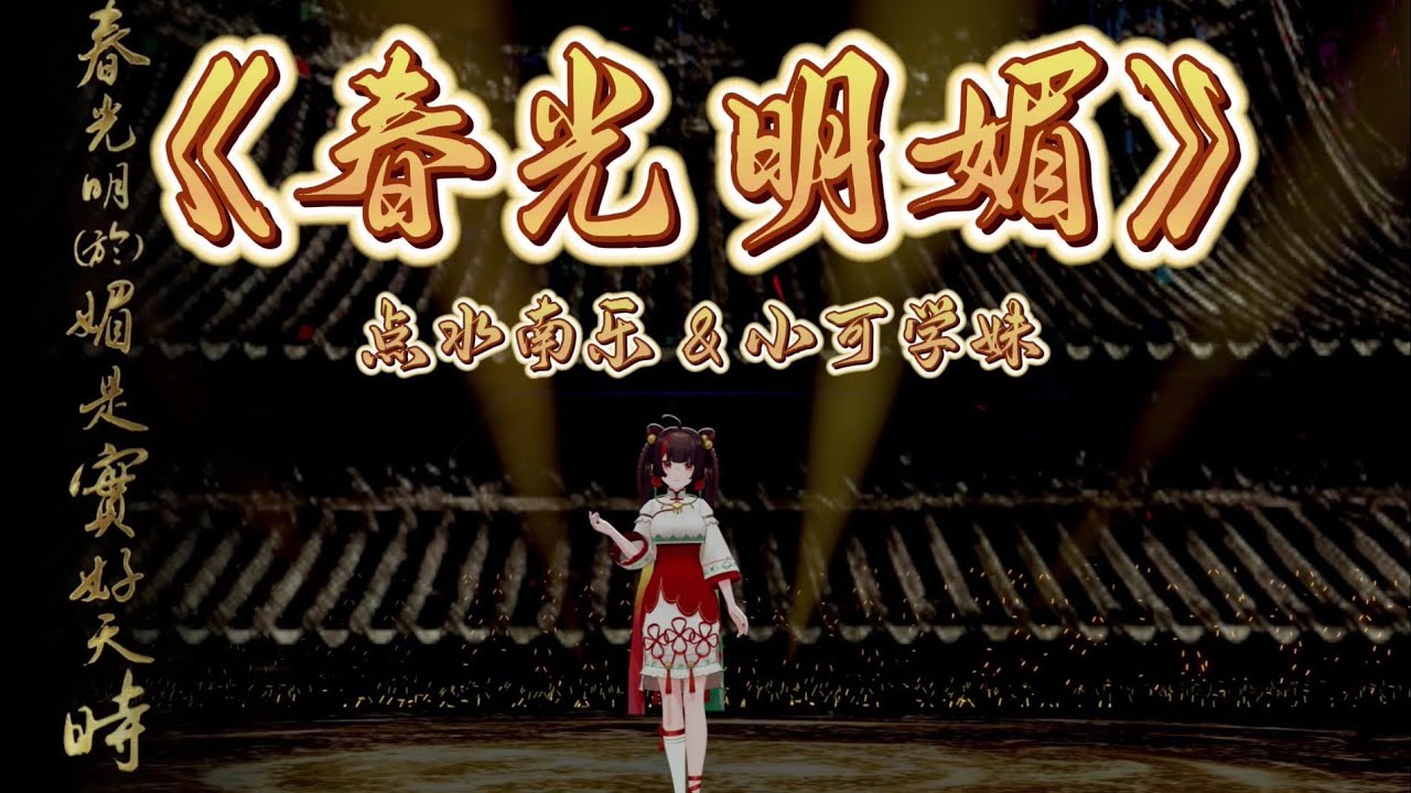 春光明媚【点水南乐&小可Kero】