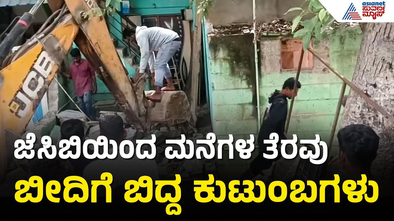 Bengaluru; ಅಧಿಕಾರಿಗಳ ತಪ್ಪಿಗೆ ಬಡವರ ನೂರಾರು ಮನೆ ತೆರವು | Kadugondanahalli Demolition Drive |Suvarna News
