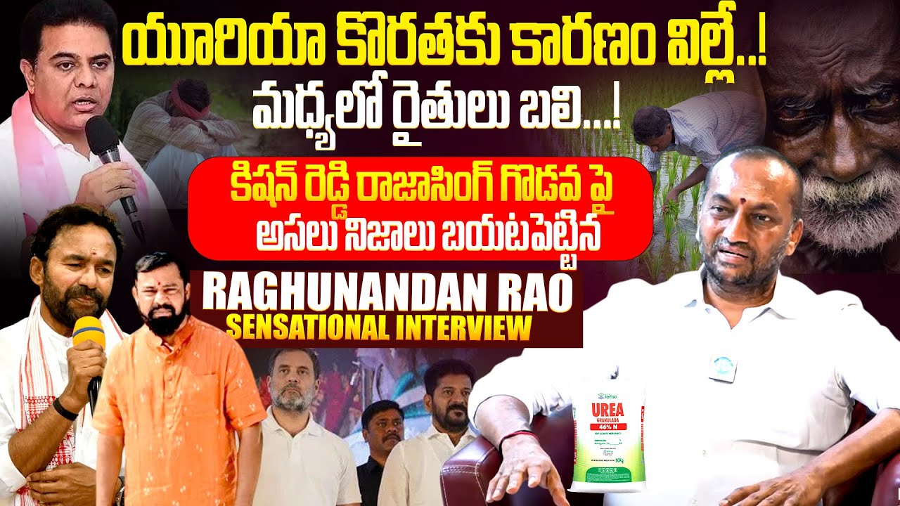 Mp Raghunandan Rao Calrity About Kishan Reddy & Rajasing Issue ||  ⁨@iDreamRajahmundry⁩