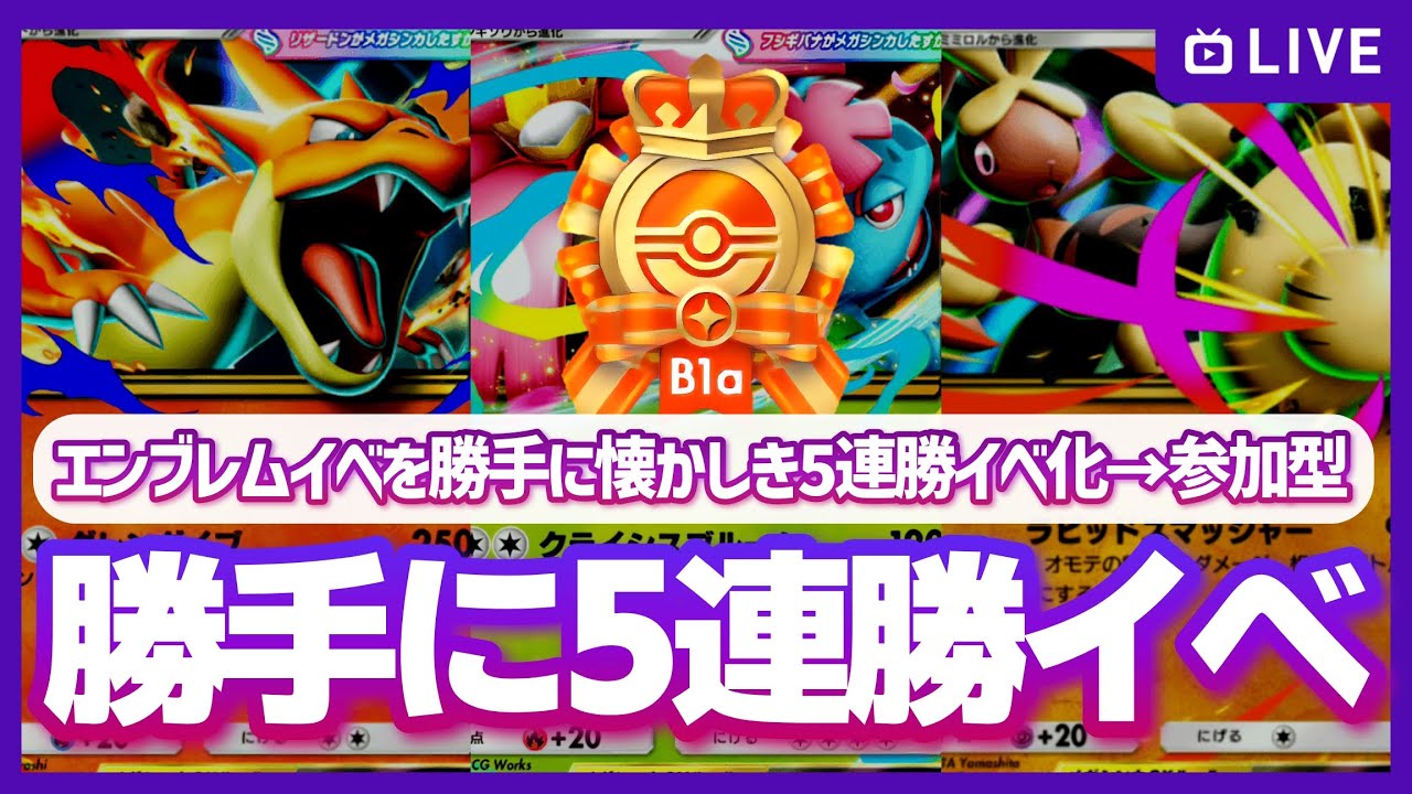 【ポケポケ参加型】勝手に懐かしき5連勝ノルマを己に課してエンブレムイベントに挑戦！余裕があったら参加型も！の配信【対戦・質問可】