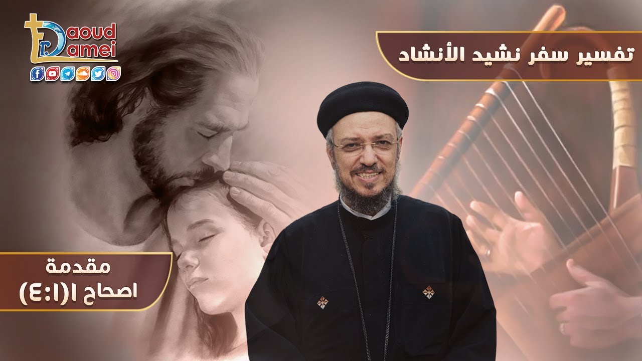 تفسير سفر نشيد الأنشاد (1) - سفر نشيد الأنشاد إصحاح 1(1: 4) - أبونا داود لمعي