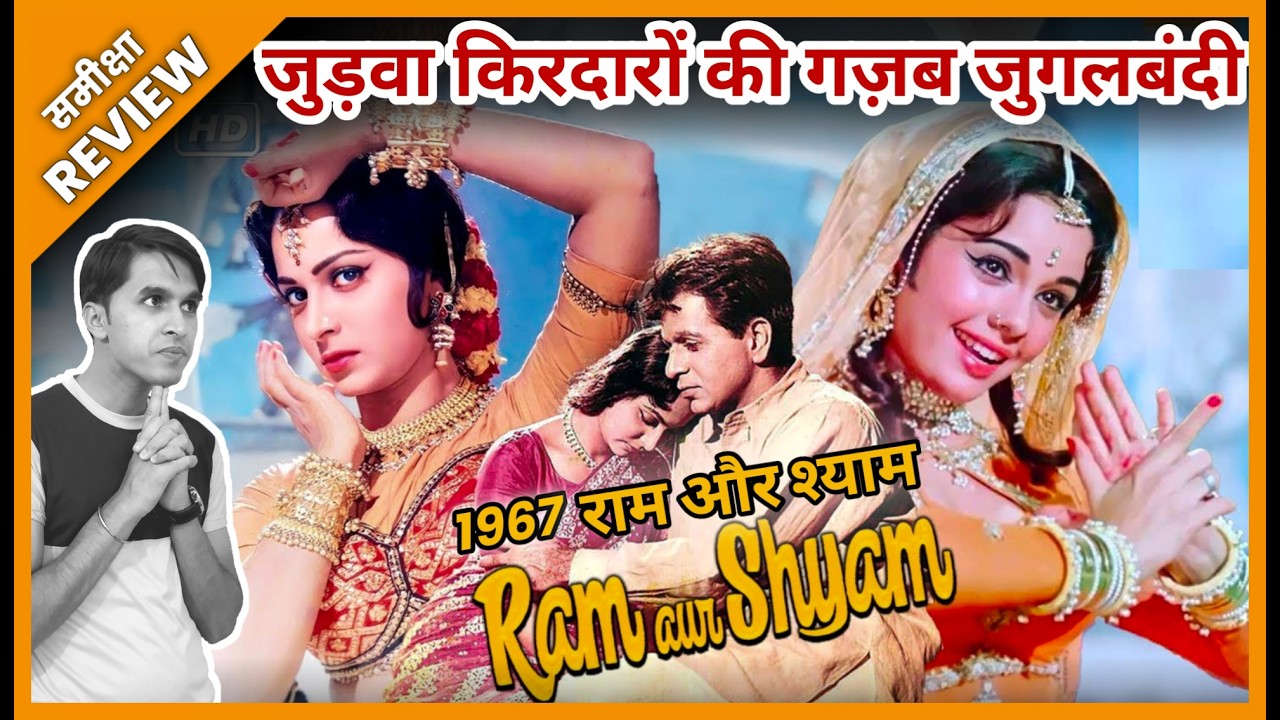 RAM AUR SHYAM 1967 Movie REVIEW | राम और श्याम | Old Film | समीक्षा | Dilip Kumar Jeet Panwar Review