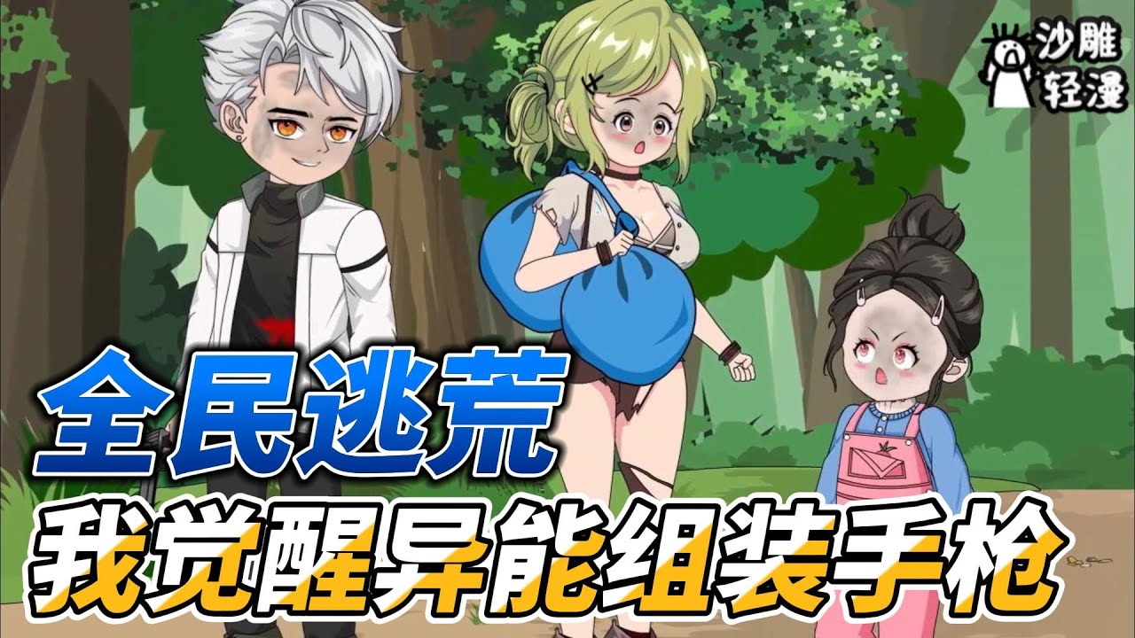 [MULTI SUB]完结动画【全民逃荒，我觉醒异能组装手枪】晋升四级觉醒者！遭遇异能者！ #沙雕轻漫 #SDQM