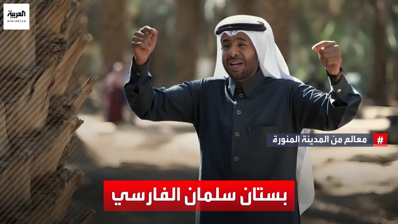 بستان سلمان الفارسي