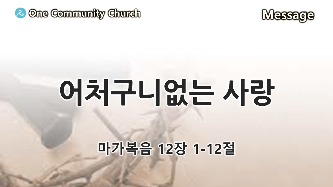 마가복음 12장 1-12절 