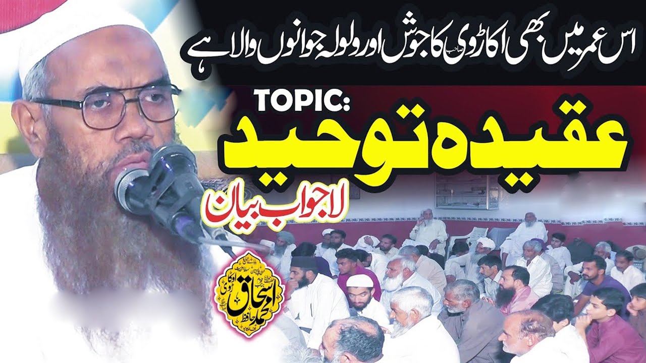 Best Speech by Molana Hafiz Ishaq Okarvi Topic: Aqeeda Toheed 2025