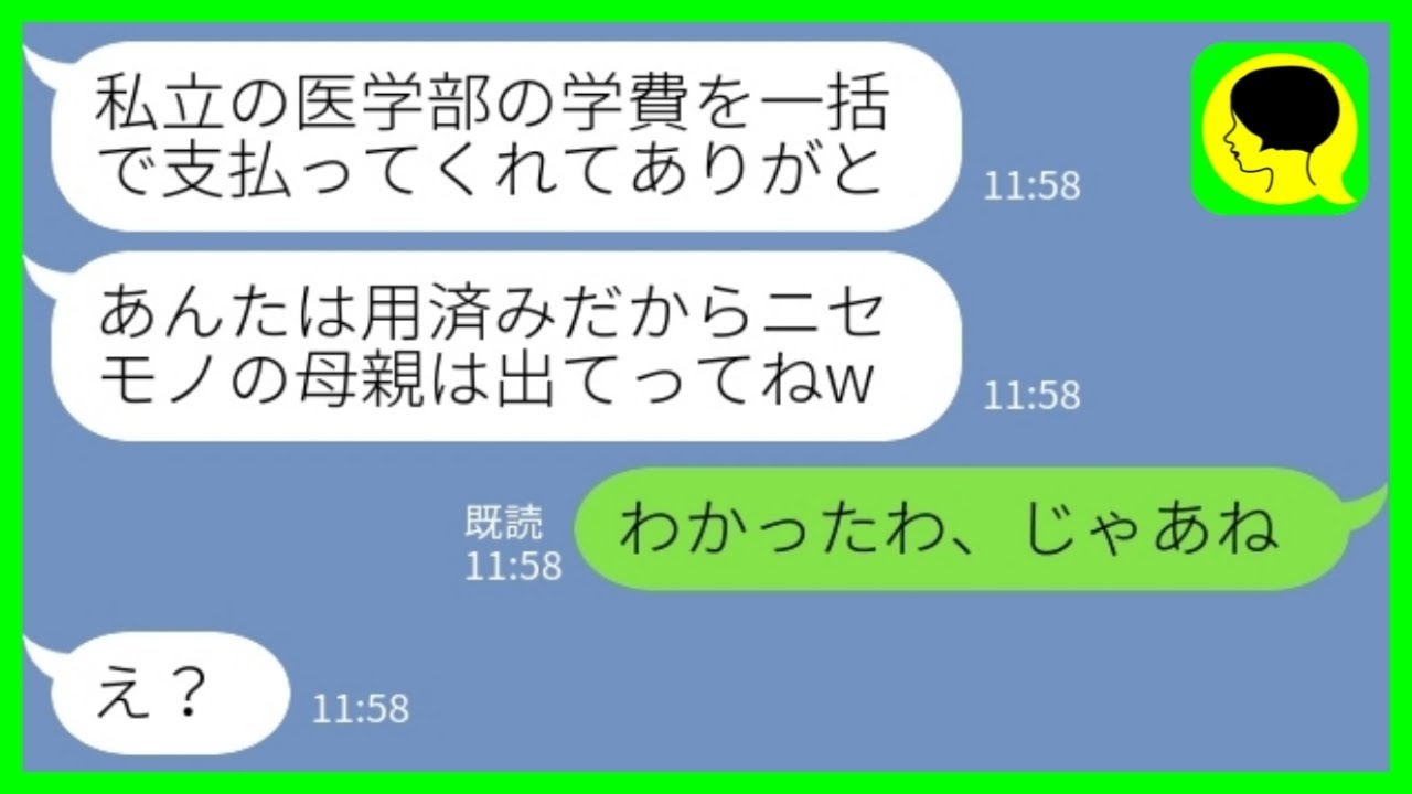 【LINE】夫の連れ子が私立の医学部に合格「学費の支払いありがと♡ニセモノの母親はさっさと出てけw」私「わかったわ、じゃあね」→その後、大慌てで泣きついてきた結果www
