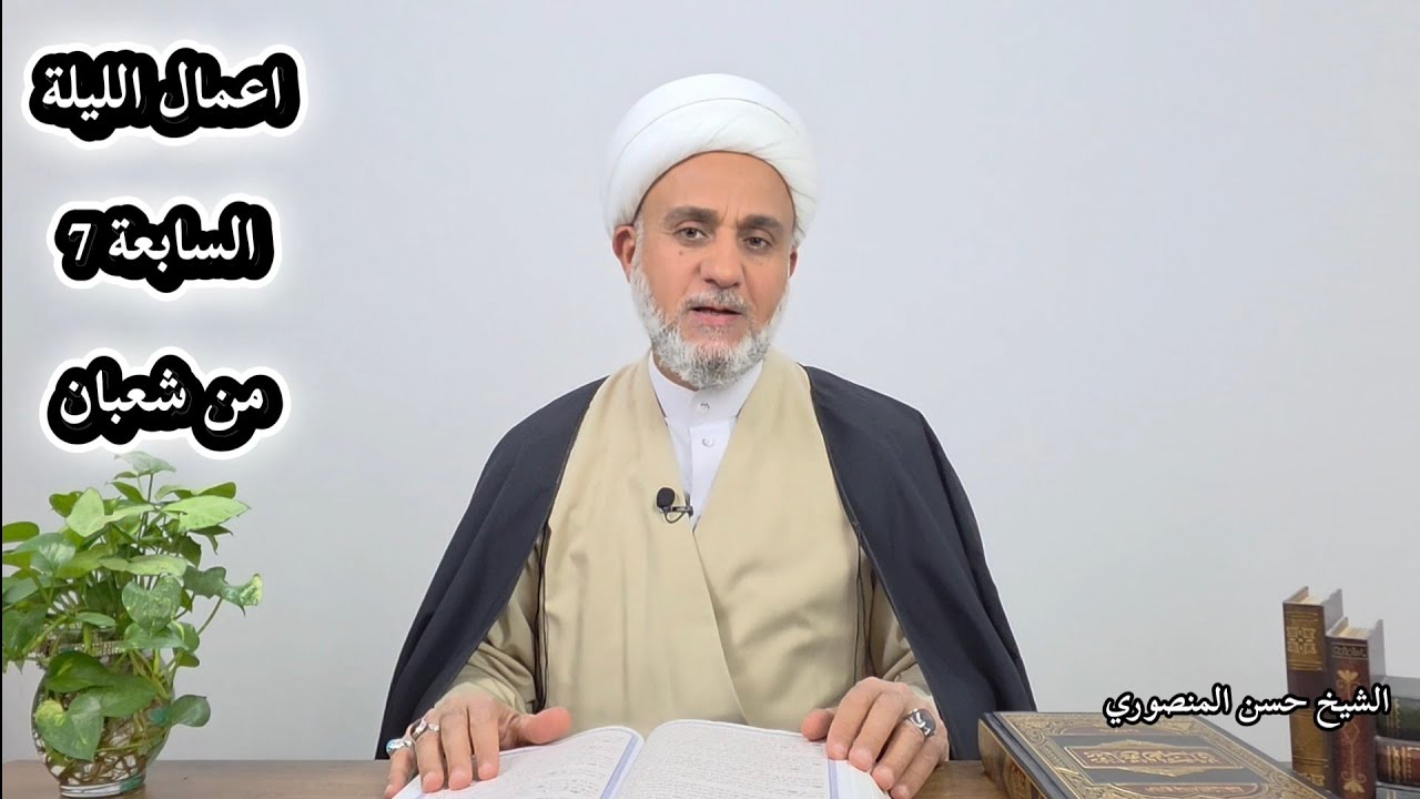 اعمال الليلة السابعة 7 من شعبان/ سلسلة زاد المؤمن في شهر شعبان 1447