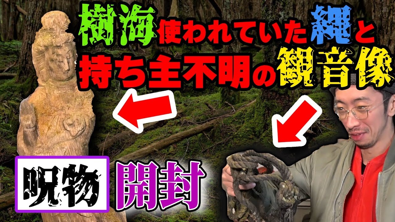 【樹海怪談】「成仏する気はない」樹海で使われた縄と持ち主不明の観音像を引き取ると、怒る霊が恐怖のメッセージを送ってきました・・・【田中俊行の呪物開封】