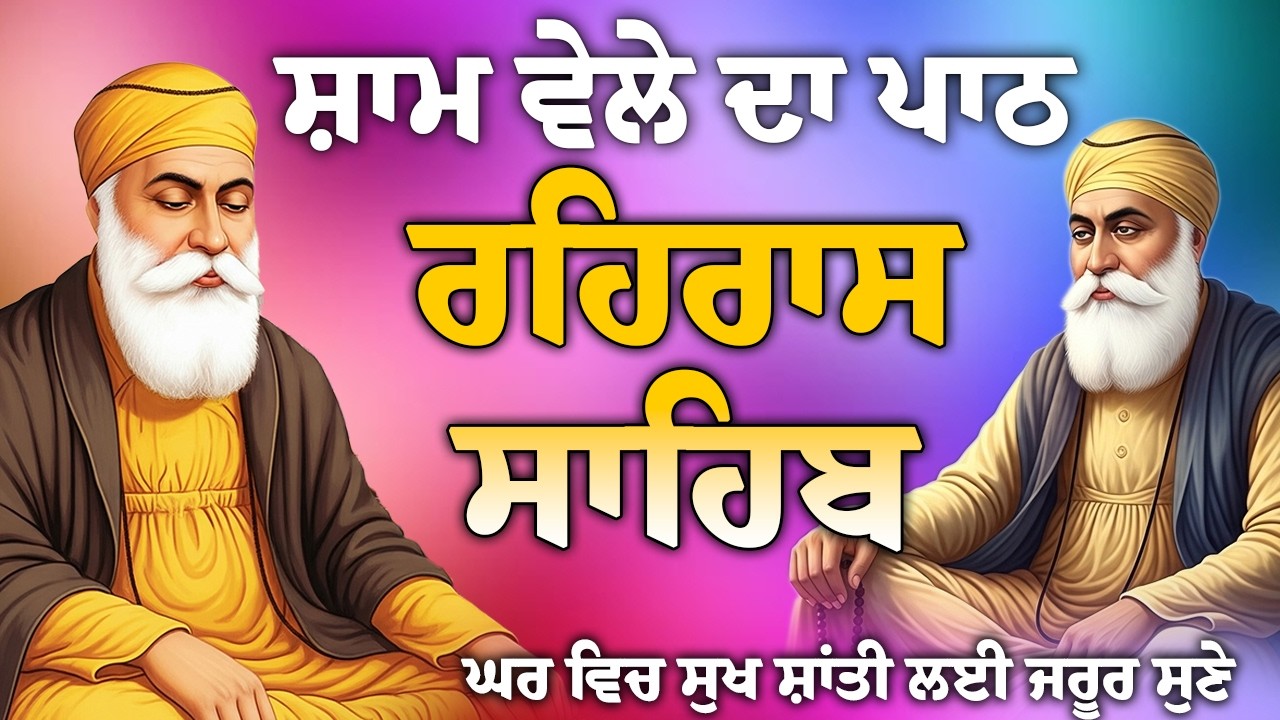 ਘਰ ਵਿੱਚ ਬਰਕਤਾਂ ਪੈਣਗੀਆਂ // रहिरास साहिब rehras Sahib Full path // ਰਹਿਰਾਸ ਸਾਹਿਬ ਸੰਪੂਰਨ ਪਾਠ Rehras Path