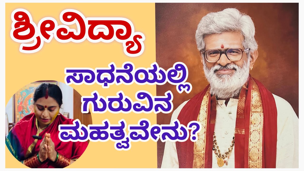 ಶ್ರೀವಿದ್ಯಾ ಸಾಧನೆಯಲ್ಲಿ ಗುರುವಿನ ಮಹತ್ವವೇನು?#amruthashivakumar #SriVidya#srividyasadhana#srivdyaguru