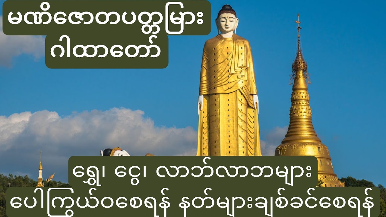 ရွှေ၊ ငွေ၊ လာဘ်လာဘများ ပေါကြွယ်ဝစေရန်၊ နတ်များချစ်ခင်စေရန်၊ မဏိဇောတပတ္တမြားဂါထာတော်