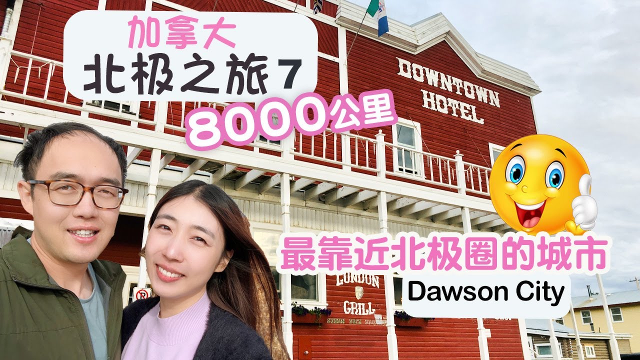 【加拿大自驾去北极】第7集 曾经的北方小巴黎 最靠近北极圈的城市 北极光光带正下方的城市 Dawson City｜温哥华出发，往返8000公里，加拿大观赏北极光全攻略 【4K高清】
