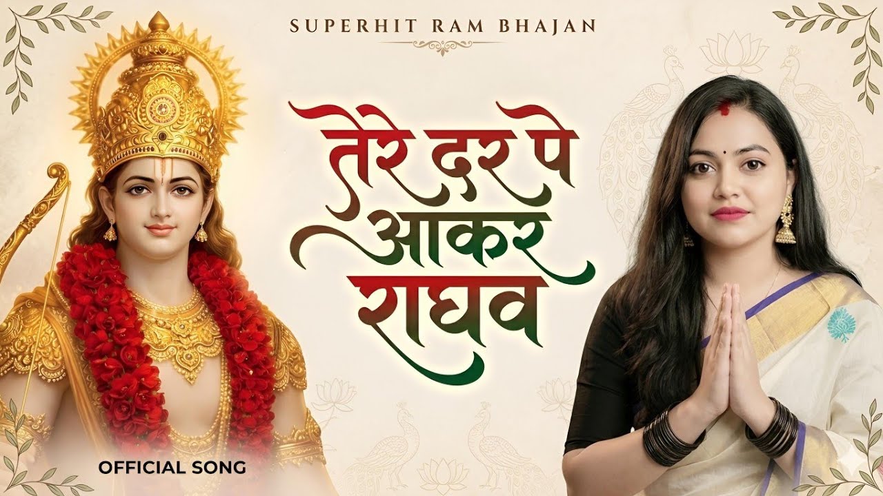 Tere dar pe aakar Raghav | Tere dar pe aakar Raghav mujhe kya Mila h | Shri Ram Bhajan | Ram deewani